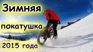 Зимняя покатушка 2015 ГОДА