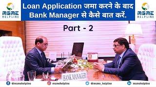 Loan Application जमा करने के बाद Bank Manager से कैसे बात करें. How to talk with Bank Manager Part-2