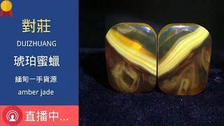 【琥珀 蜜蜡 直播】 天然匠心精品缅甸 琥珀 蜜蠟 蜜蜡 藏品 ｜ 琥珀直播 蜜蜡直播 蜜蠟直播 ｜ 琥珀教学 蜜蠟教學 蜜蜡教学｜ Burmese amber ｜ 緬甸天然 #琥珀 #蜜蜡 #蜜蠟