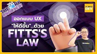 ออกแบบ UX ให้ดีขึ้น ด้วย Fitts's Law