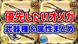 【グラブル】後悔しない為に、優先したいオメガ5凸 武器種＆属性まとめ「グランブルーファンタジー」