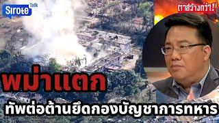 พม่าแตก ทัพต่อต้านยึดกองบัญชาการทหารภาคตะวันตก ทหารแพ้วางอาวุธภาคตะวันออก KNU ตีมาเนอปลอว์พม่าแพ้ราบ