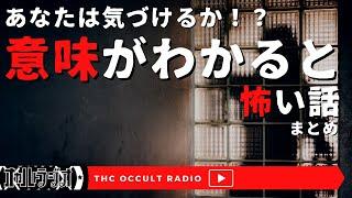 あなたは真実に気づけるか！？意味がわかると怖い話まとめ1〜4　THCオカルトラジオ