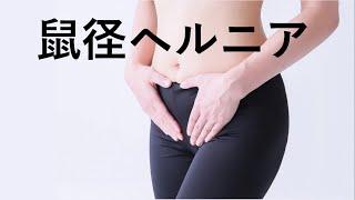 【鼠径ヘルニア】緊急手術が必要な場合があります！！それはどんな時か解説します！