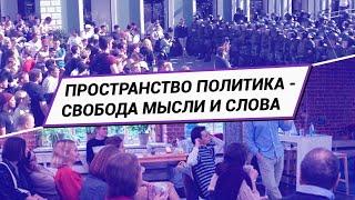 Пространство Политика — сеть молодёжных гражданских проектов