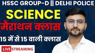 Science MCQ Marathon Class || Group D Science Class || Ajay Nain Sir #hsscgroupd #ssc #delhipolice