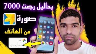 اخيرا رجعت 7000 صورة  محدوفة من زمان | طريقة استرجاع الصور المحذوفه من الهاتف