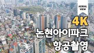 논현아이파크 논현동 항공촬영뷰(Standard Apartment in Seoul) by Drone [4K]