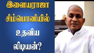 லிடியன் சிம்பொனி பற்றி பேசிய இசையமைப்பாளர் இளையராஜா! London Ilaiyaraja Symphony | Lydian Nadhaswaram