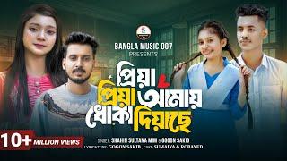 প্রিয়া প্রিয়া আমায় ধোকা দিয়াছে | Gogon Sakib | Shahin Sultana Mim | Sumaiya & Robayed | School Story