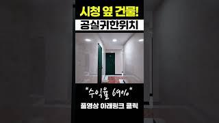 69%수익율 시청 옆 건물! 구미원룸매매, 다가구주택매물