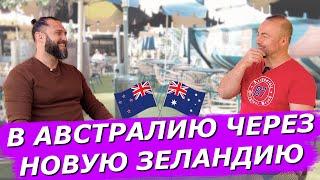 ПЕРЕЕЗД В АВСТРАЛИЮ ЧЕРЕЗ НОВУЮ ЗЕЛАНДИЮ