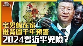 推背圖示警，2024年習近平很兇險？習晝夜防暗算，拖累中國未來悲觀？習保黨不退，真命天子將現身？（2023.9.12）｜世界的十字路口 唐浩