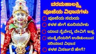 ವರಮಹಾಲಕ್ಷ್ಮಿ ವ್ರತ ಪೂಜಾ ವಿಧಾನ ಸಂಪೂರ್ಣ ಮಾಹಿತಿ | Varamahalakshmi Pooja method in Kannada |