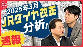 【JRダイヤ改正発表！】「あの駅の運命は！」「ついに特急が廃止に？」日テレ鉄道部「乗り鉄」が熱く分析