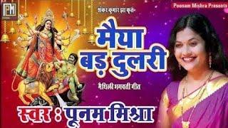 मैया बड़ दुलरी||Poonam Mishra||मैथिली  भगवती गीत Navratri Devi Geet Maithili लोकगायिका पूनम मिश्रा