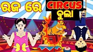 BOU RA GAPAPEDI-211 | ରଜ ରେ Circus ବୁଲା | Rajo | Circus story | STORY TELLER | ODIA GAPA