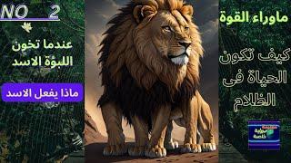 حقائق مذهلة لاتعرفها عن الاسد.