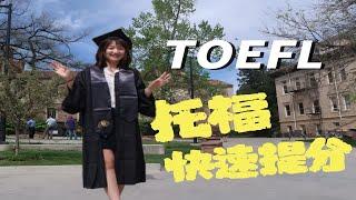 【学习干货】托福备考经验分享 | 快速提分 | 高分思路|TOEFL