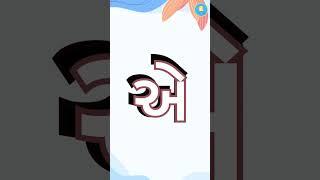 Gujarati Varnmala |  | Gujarati Consonant | Gujarati Kakko | #consonants #varnmala #kakko