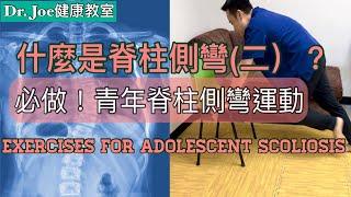 什麼是脊柱側彎（二）? 青少年脊椎側彎….強化核心肌肉運動 [Eng Subtitles] 5 Adolescent Scoliosis Exercises