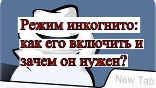 Режим инкогнито - как его открыть и зачем он нужен?