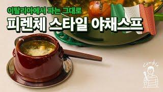 직접 이탈리아 다녀오고 그대로 만든 - 피렌체 스타일 야채수프