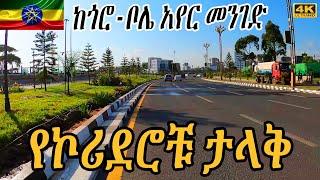 በኮሪደር ፈጣኑ ከጎሮ-ቦሌ አየር መንገድ The 4.9km Road That's Changing Addis Ababa Forever