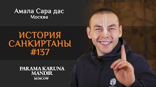 История санкиртаны №137. Встреча с Анатолием Вассерманом! Амала Сара дас