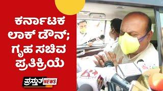 Karnataka Lockdown; Home minister Basavaraj Bommayi reaction | Covid-19 Pandemic | Prasthutha news