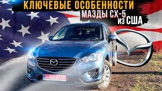 Обзор Mazda СХ-5 из США - цены, комплектации, плюсы и минусы модели