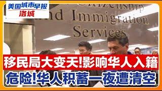 移民局改革 华人入籍有变！PayPal危险 华人积蓄一夜之间遭清空！ 美国大量房源上市 房价要崩？川普誓言重回白宫后做一件事！多地遭遇极寒风暴周末！美国城市早报-洛城0105