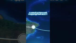 Самый Длинный Мост в МиреПРЯМОЙ ПУТЬ через озеро Поншартрейн