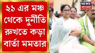 TMC 21 July : দুর্নীতি রুখতে কড়া বার্তা Mamata Banerjee র, সতর্ক করলেন TMC নেত্রী । Bangla News