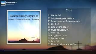  Воскресшему служу я! - Группа "Странники" и хор (МСЦ ЕХБ)