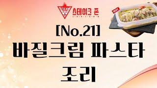 [스테이크존 no.21] 바질크림 파스타 조리 방법