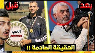 قصة المطلوب رقم واحد على كوكب الارض ! ( يحيى السنوار )