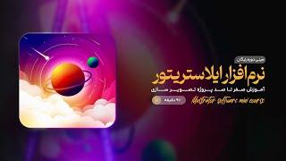 مینی دوره تصویر سازی در نرم افزار ایلاستریتور  illustrator mini course