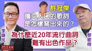 【字幕】黎彼得：許冠傑膾炙人口的歌詞是怎樣寫出來的？ 為什麼近20年流行曲詞難有出色作品？《藝文館》（2024-03-16）（影片由環星娛樂提供，主持：李偉民）