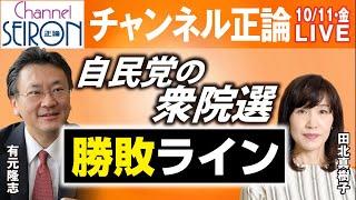 【ライブ配信】自民党の衆院選勝敗ラインは