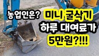 농업인 미니굴삭기 대여 방법 농업기술센터