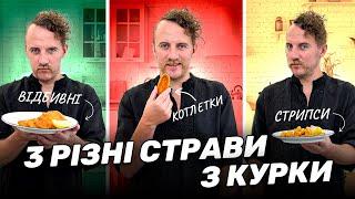 ТОП 3 РЕЦЕПТИ з курки: ВІДБИВНІ у фритюрі, соковиті КОТЛЕТИ та запечені СТРИПСИ від Клопотенка