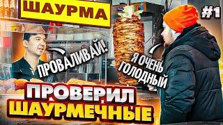 НЕ ХВАТИЛО ДЕНЕГ В ШАУРМЕЧНОЙ/ПРОВЕРКА НА ДОБРО!