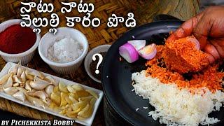 Rayalaseema నాటు నాటు ELLIPAAYA KARAM PODI by #PichekkistaBobby వేడి అన్నంలోకి వెల్లుల్లి కారం పొడి