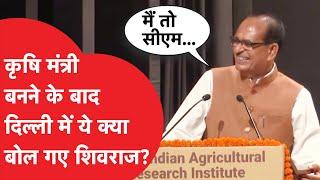 Shivraj ने कृषि मंत्री बनने के बाद दी ऐसी Speech की वीडियो हो गया Viral