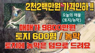 [평창부자부동산] 2천200만원 가격인하 !! 매매가 9800만원 토지 600평가격에 농막은 덤으로 가져가세요 ! 국유림과 1급수 소개울이 흐르는 농막하우스