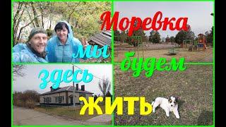 Моревка/Мы будем здесь ЖИТЬ/Обзор посёлка Моревка!