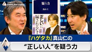 『ハゲタカ』作者の真山仁が切る“正しさ”を疑う力【豊島晋作のテレ東経済ニュースアカデミー】（2024年5月8日）【再掲載】