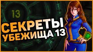  Секретные квесты в убежище 13! |  Разбор квестов Fallout 1