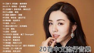 華語流行串燒精選抒情歌曲 - 2019最新歌曲 2019好听的流行歌曲 - Top Chinese Songs 2019 (動態歌詞)